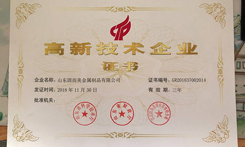 喜報(bào)！山東固而美順利通過“國(guó)家高新技術(shù)企業(yè)”認(rèn)證