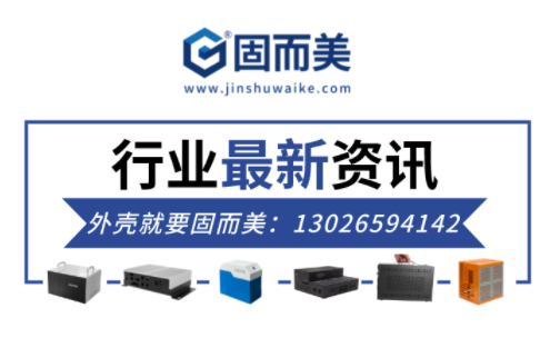 電子行業最新資訊：金屬外殼行業前景如何？